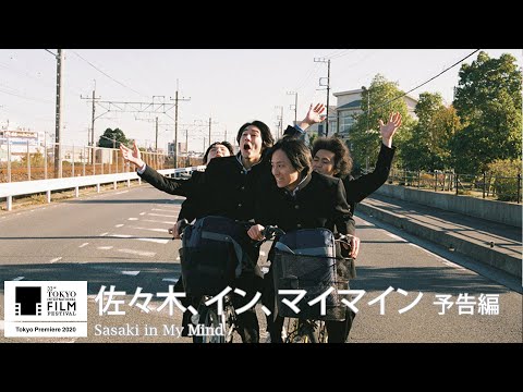 『佐々木、イン、マイマイン』予告｜Sasaki in My Mind - Trailer｜第33回東京国際映画祭 33rd Tokyo International Film Festival