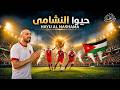 حيوا النشامى   وائل النجار  أغنية المنتخب الأردني                                                   نجومي