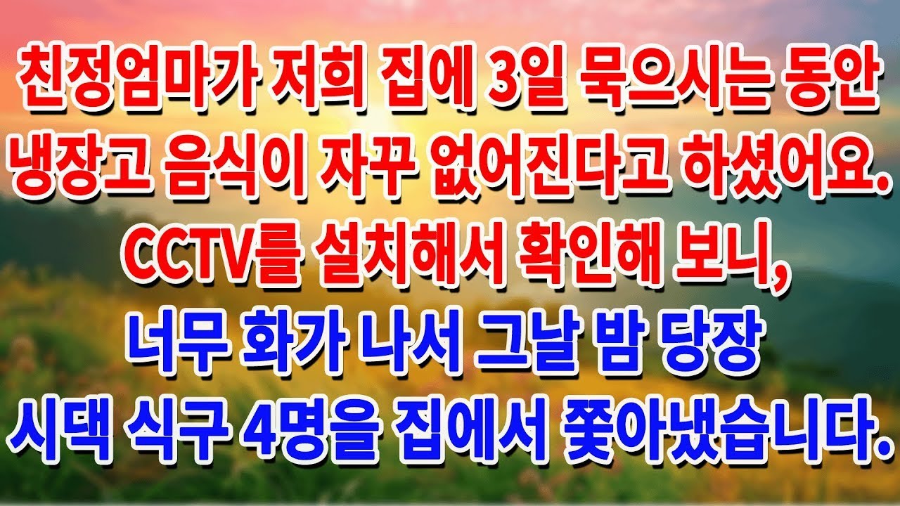 친정엄마가 저희 집에 3일 묵으시는 동안 냉장고 음식이 자꾸 없어진다고 하셨어요. CCTV를 설치해서 확인해 보니, 너무 화가 나서 시댁 식구 4명을 집에서 쫓아냈습니다...