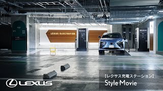 【レクサス充電ステーション】Style Movie