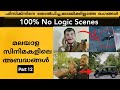 Threw Logic / Mistake  Scenes in Malayalam Movies Ep-12