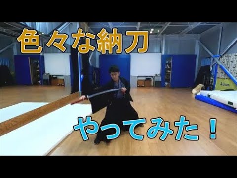日本刀 いろいろな納刀やってみた アクション Youtube