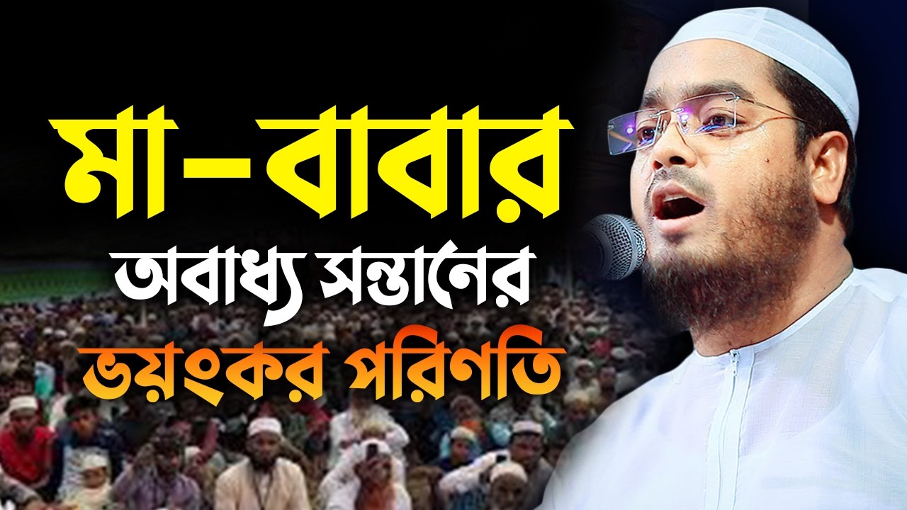 মা-বাবার অবাধ্য সন্তানের ভয়ংকর পরিণতি! | Hafizur Rahman Siddiki Waz 2025 2802269:58