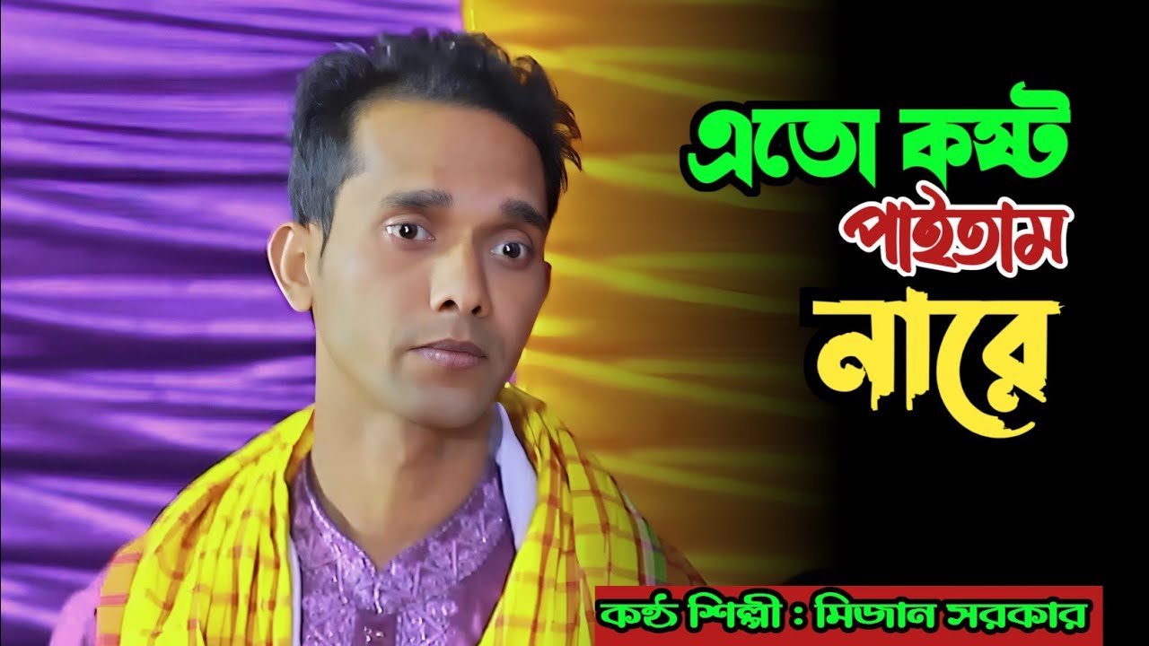 এত কষ্ট পাইতাম নারে এত নষ্ট হইতাম না | মিজান সরকার | Tomar Valobasa Paile Re Bondhu। Sad song 