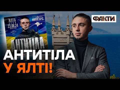 🔥 Концерт АНТИТІЛА у КРИМУ: ТОПОЛЯ точно ЩОСЬ ЗНАЄ!