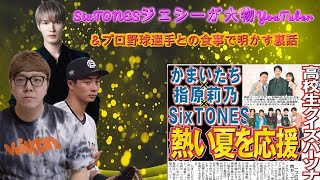 SixTONESジェシーが大物YouTuber＆プロ野球選手との食事で明かす裏話！