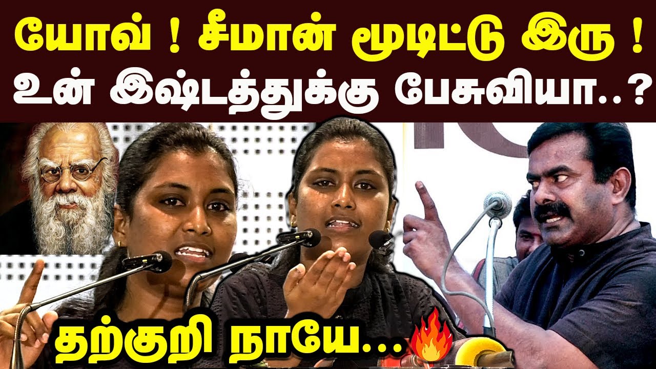 சீமான் வாய பொத்திட்டு உக்காரு ! கடுப்பாகி கத்திய மதிவதனி Mathivathani Latest Speech Seeman