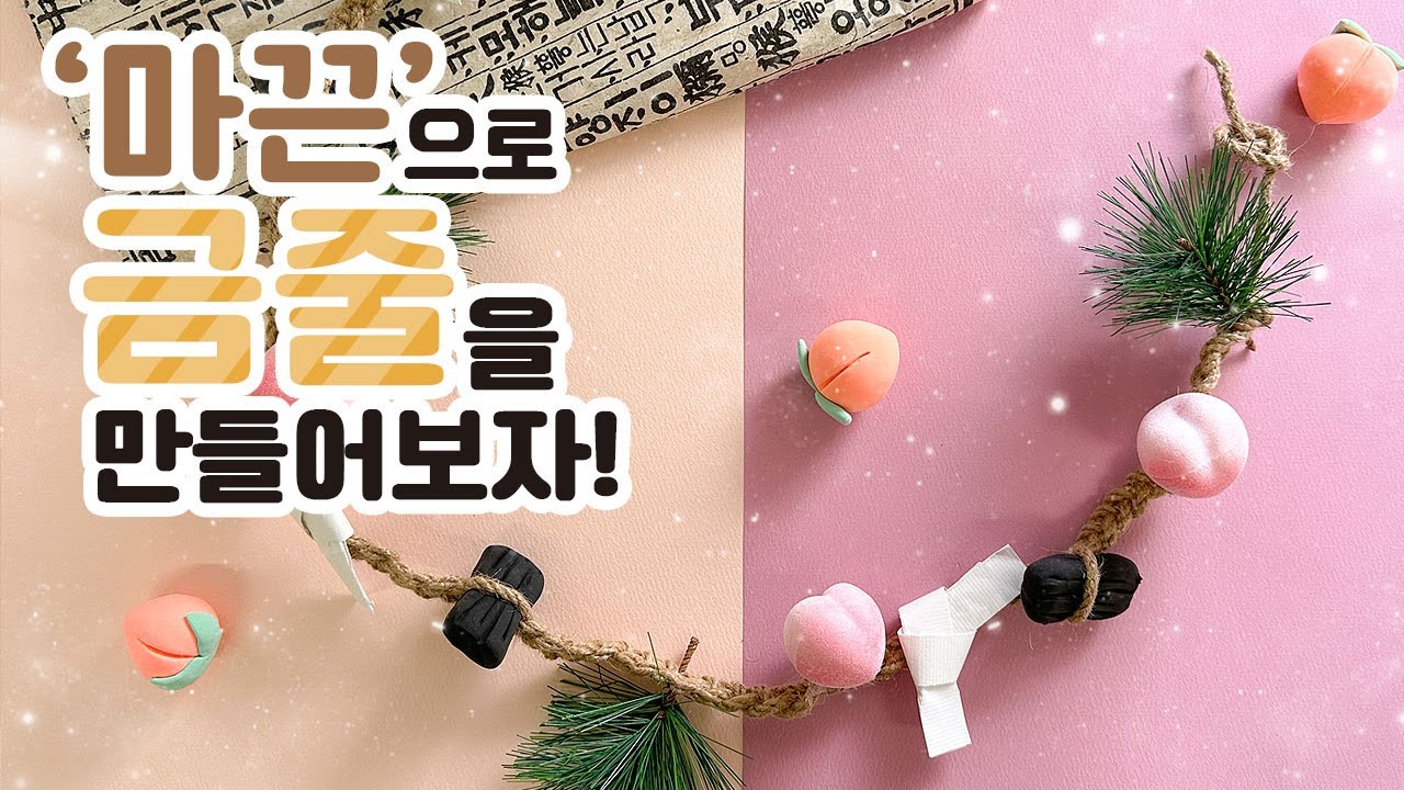 전통 금줄 만들기ㅣMaking korea traditional gold strings #만들기 #만들기키트 - YouTube