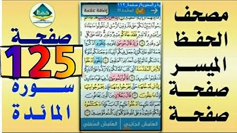 سورة المائدة من مصحف الحفظ الميسر بالروابط اللفظية والمعنوية/ صفحة_١٢٥