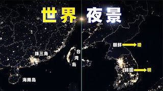 从地球夜景，看地缘冲突和人口分布【三维地图看世界】