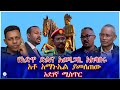 የአድዋ ድልና አወዛጋቢ አከባበሩ አቶ አማኑኤል ያመለጠው አደገኛ ሚስጥር