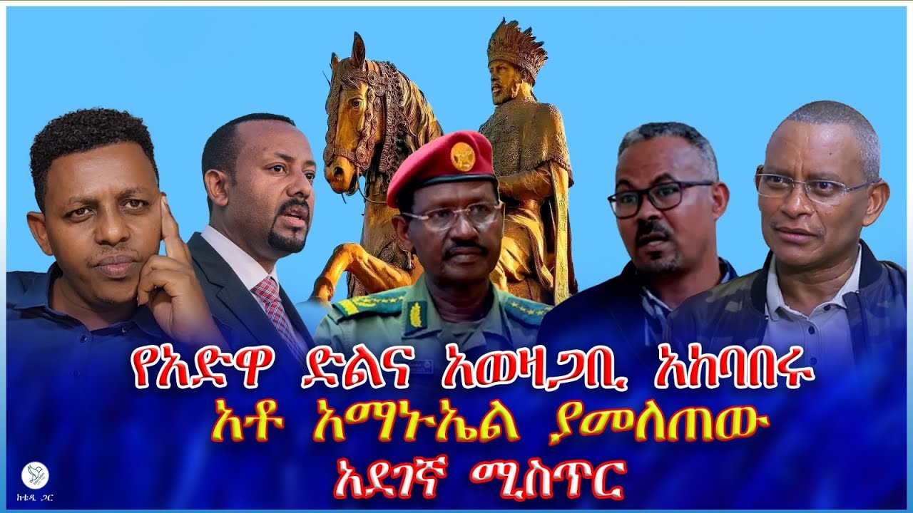 የአድዋ ድልና አወዛጋቢ አከባበሩ አቶ አማኑኤል ያመለጠው አደገኛ ሚስጥር
