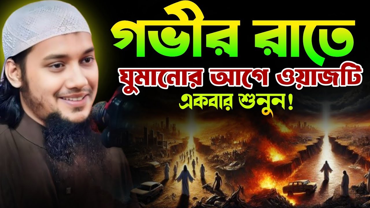 গভীর রাতে ওয়াজটি একবার শুন।আবু ত্বহা মুহাম্মদ আদনান।বাংলা ওয়াজ।হাদিসের গল্প।কান্নার ওয়াজ।২০২৬