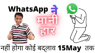 Whatsapp will not delete any account,whatsapp change our privacy policy,नहीं होगा अकाउंट डिलीट आपका