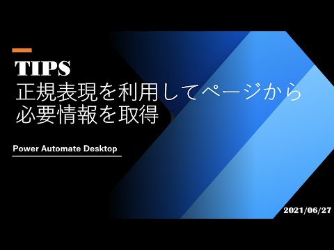 Power Automate Desktop Tutorial - [TIPS] Using Regular Expressions to Extract Necessary Informati...