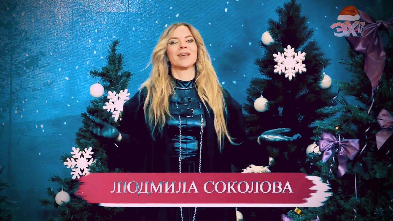 Людмила Соколова — Поцелуи (Новогодний эфир телеканала ЭХ!)