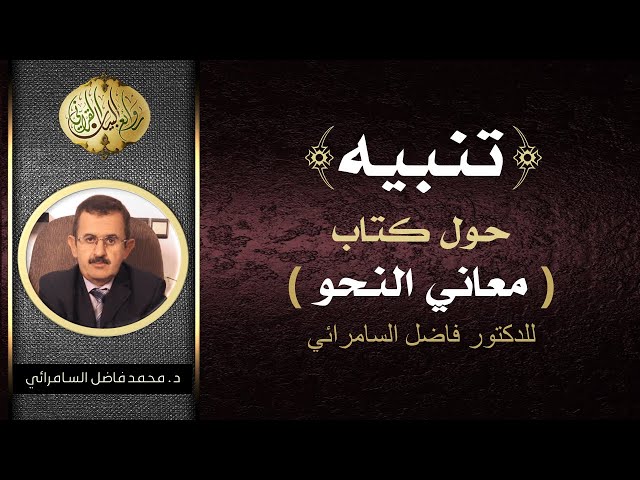 تنبيه حول كتاب ( معاني النحو ) لفضيلة الدكتور محمد فاضل السامرائي