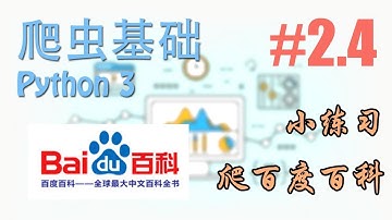 #2.4 小练习: 爬百度百科 (爬虫 scraping 基础教学/教程 Tutorial)