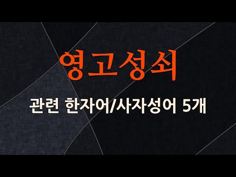 영고성쇠에 관한 한자어/사자성어 5개