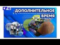 Дополнительное время. 14-18 декабря 2020 г