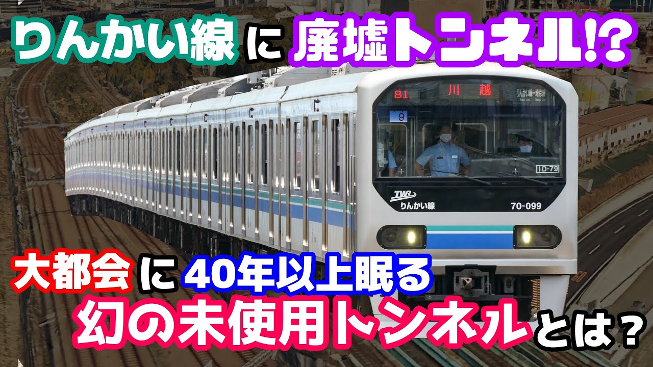 【迷列車で行こう 埼京線編】第14話  りんかい線内に封印されし「謎の未使用トンネル」