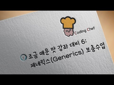 Flutter Mild Course 25 | Generics Supplementary Lesson