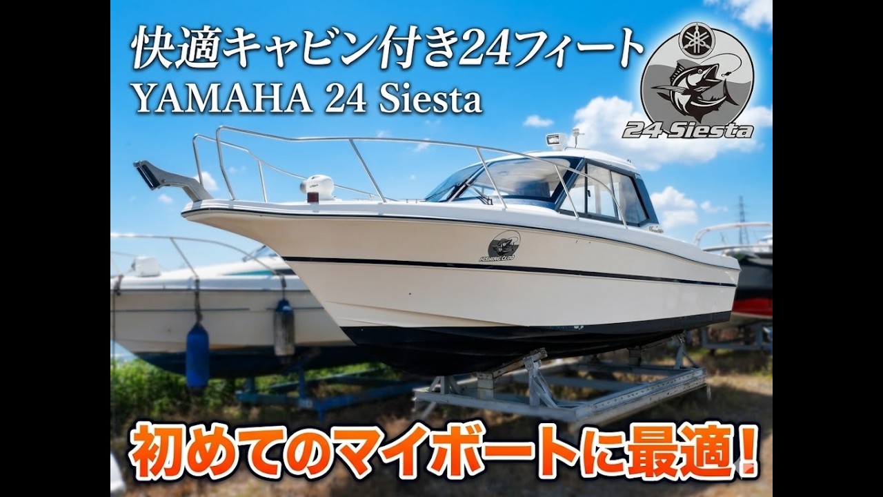 極上美艇】ヤマハ 24シエスタ 4スト150馬力！使用171時間 初めてのマイ 