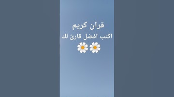 #اللهم_صل_وسلم_على_نبينا_محمد #quran #المصحف #تلاوة_خاشعة #استمع#قرآن_كريم########؀####-_*