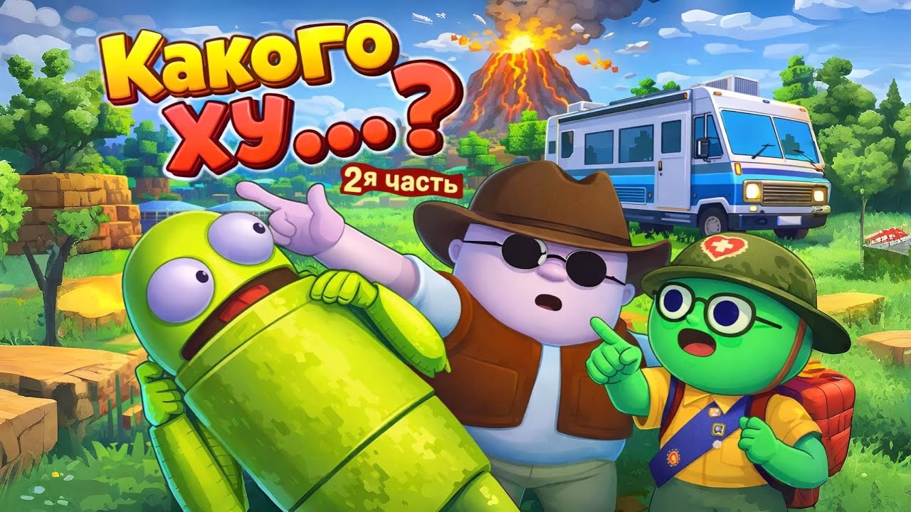 Какого ХУ..? [Серия №2] Я ненавижу ПЕРЕКАТИ ПОЛЕ!