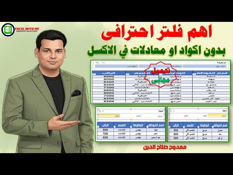 افضل فلتر احترافى بدون اكواد او معادلات فى الاكسل 