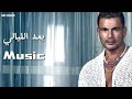 بعد الليالي موسيقي Baed El Layale Music Lyrics 