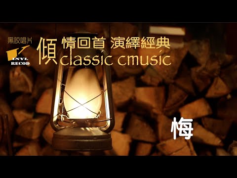 【70、80、90年代經典老歌】悔 (動態中文字幕）