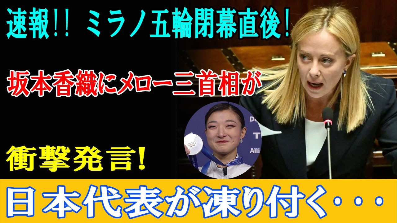 坂本香織に首相異例評価…日本代表が言葉失う！