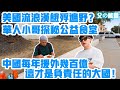 美國流浪漢居然有這樣的福利？斬殺線是真的嗎？華人小哥探秘基督教會公益食堂。中國每年援外幾百億，這才是負責任的大國！| Reaction Video | Food Bank | 美國斬殺線 | 流浪漢