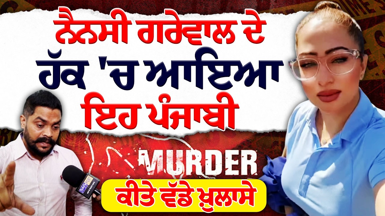 Nancy Grewal  ਦੇ ਹੱਕ 'ਚ ਆਇਆ ਮਾਨ..! ਮਾਨ ਦਾ ਵੱਡਾ ਦਾਅਵਾ