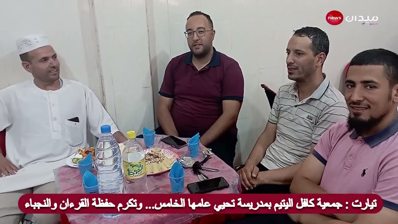 تيارت : جمعية كافل اليتيم مكتب مدريسة تكرم حفظة القرآن والناجحين في شهادتي الباكالوريا والمتوسط.