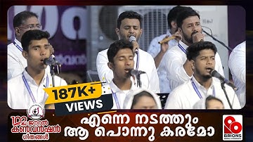 എന്നെ നടത്തും, ആ പൊന്നു കരമോ | Enne Nadathum Aa Ponnu Karamo | 102nd COG General Convention