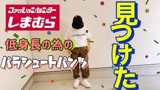 【しまむら購入品紹介】このパンツって丈長くない？低身長でも履けるパラシュートパンツを見つけた!