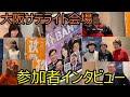 春のBAN政り大阪サテライト会場にはどんな人が参加しているのか気になったらインタビューしてみた！