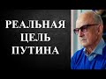 Андрей Пионтковский - РЕАЛЬНАЯ ЦЕЛЬ ПУТИНА!