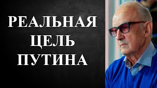 Андрей Пионтковский - РЕАЛЬНАЯ ЦЕЛЬ ПУТИНА!