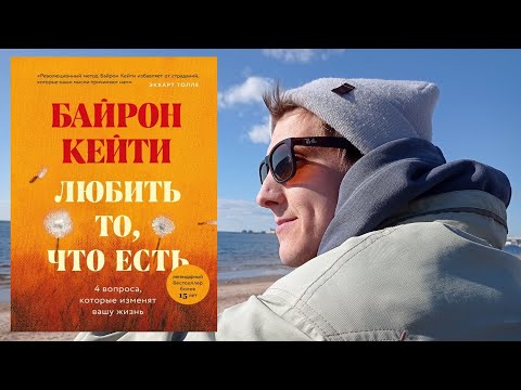 Работа Байрон Кейти. Обзор книги «Любить то, что есть» и метода автора