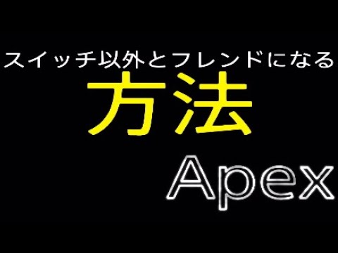 Apexでスイッチ以外とフレンドになる方法 Youtube