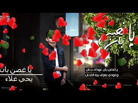 يا غصن بان يحيي علاء  8   