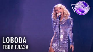 Video thumbnail of "LOBODA - Твои глаза | Песня года 2017"