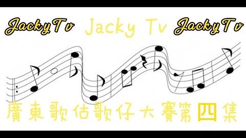 《￼廣東歌估歌仔大賽￼》第四集￼