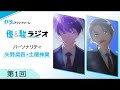 TVアニメ『群青のファンファーレ』優&駿ラジオ第1回