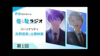 TVアニメ『群青のファンファーレ』優＆駿ラジオ第1回