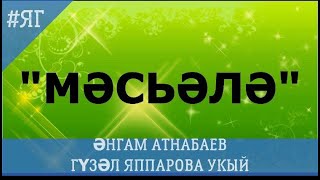 ӘНГАМ АТНАБАЕВ "МӘСЬӘЛӘ" ГҮЗӘЛ  ЯППАРОВА УКЫЙ  ӘДӘБИ МАРАФОН 2024 #ЯГ