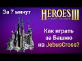 Как играть за Башню на JebusCross (за 7 минут) ? Старт за Tower Герои 3 / Heroes 3 HotA JC гайд